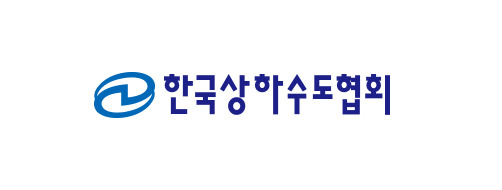 한국상하수도협회