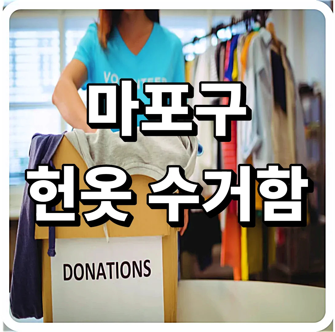 마포구 헌옷 수거함 대신 집에서 옷수거 신청하는 방법