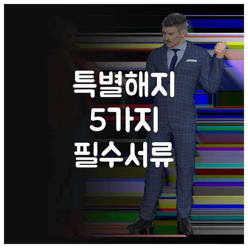 특별중도해지 인정 사유 5가지와 필요..