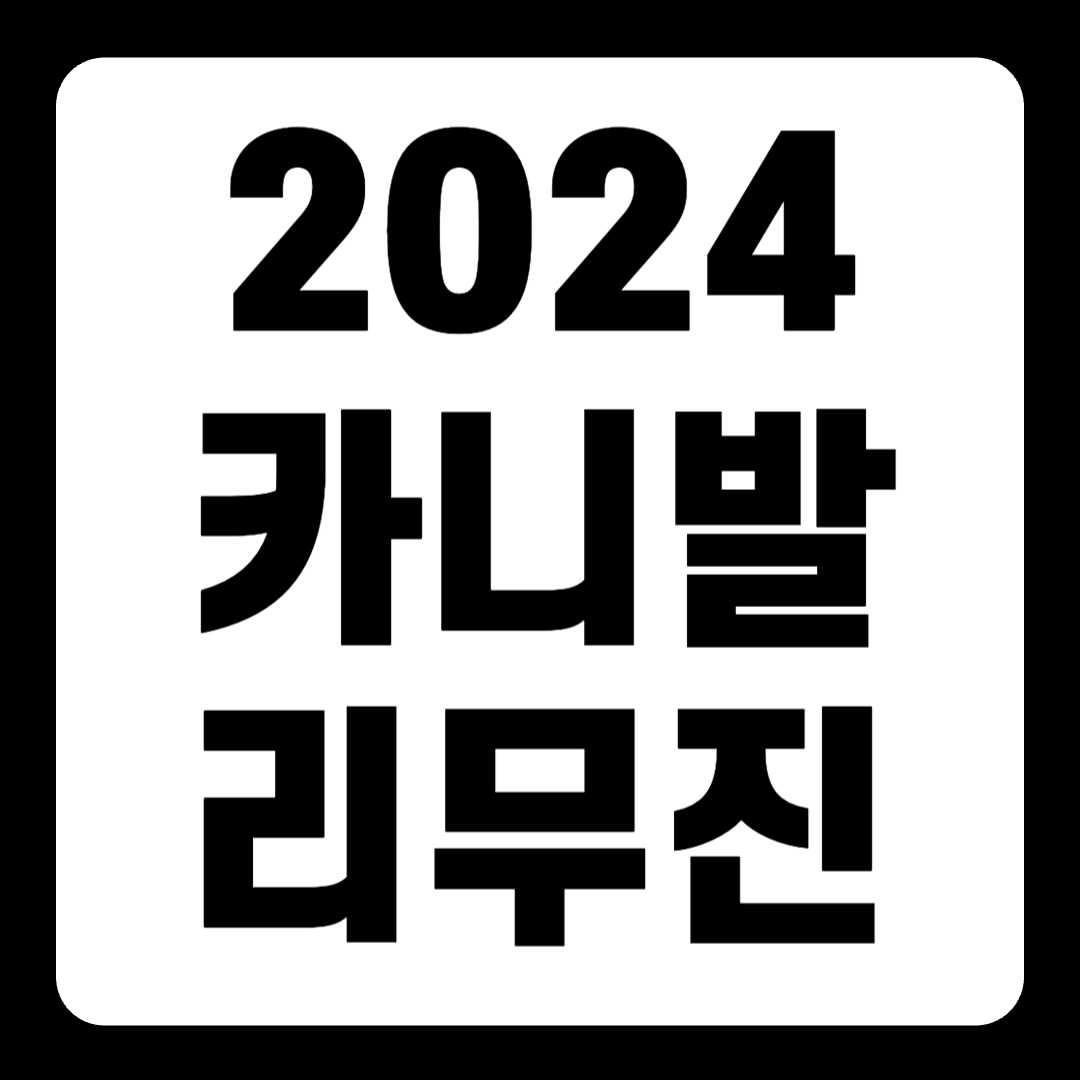 2024 뉴 카니발 7인승 9인승 리무진 하이브리드 페이스리프트 가격(+개인적인 견해)
