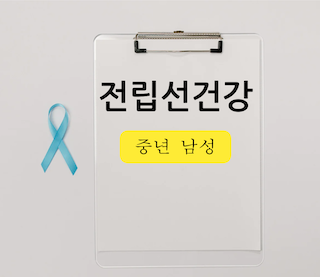 전립선-예방