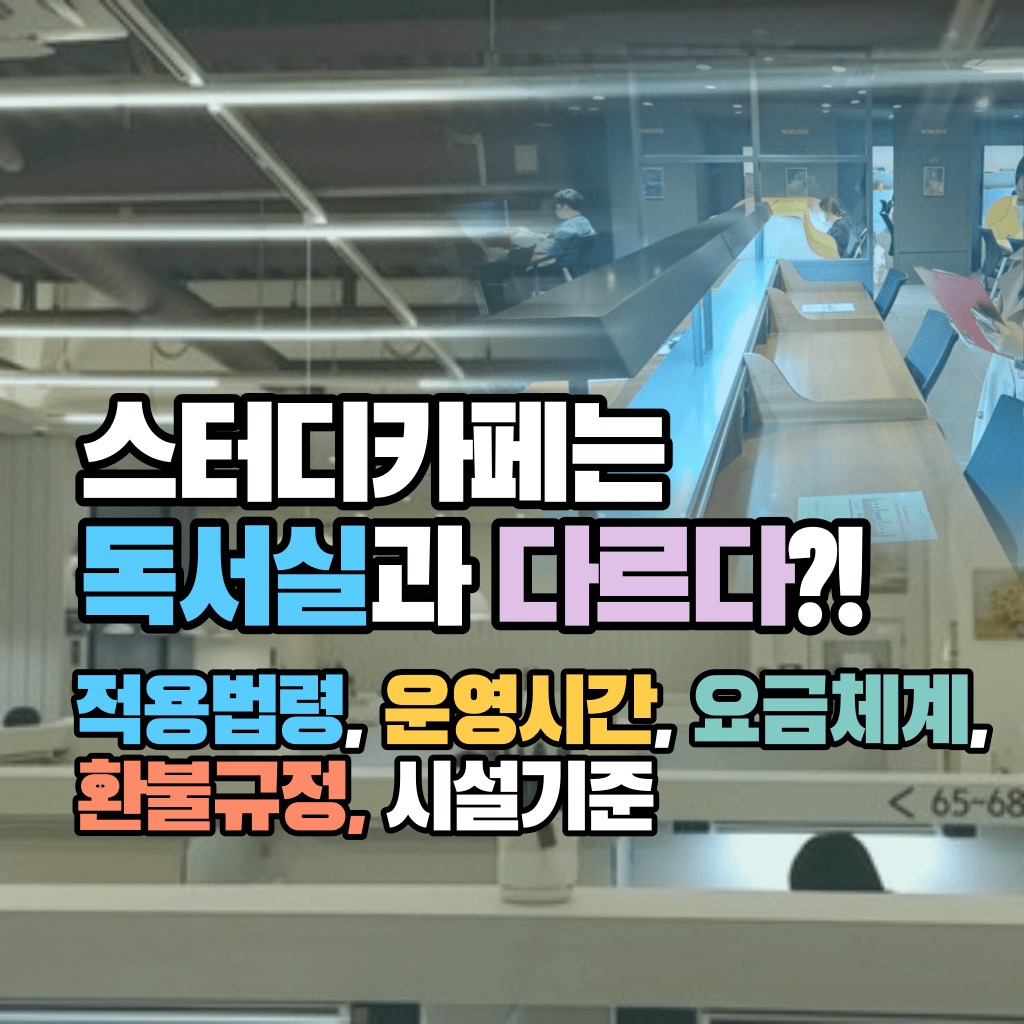 스터디카페는 독서실과 다르다?!