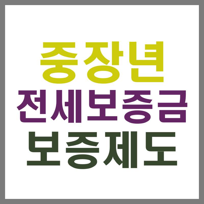 전세보증금 보증제도