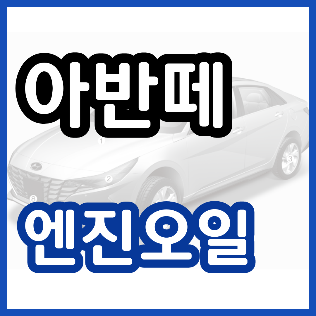 아반떼 cn7 엔진오일 교환가격 교환주기 교체 비용 현대 블루핸즈 예약 2024