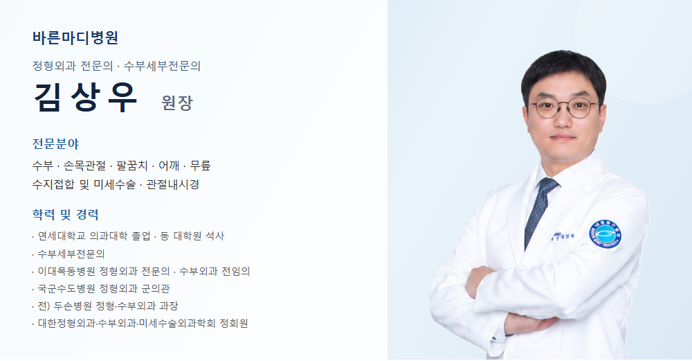 바른마디병원 정형외과 전문의 수부세부전문의 김상우 원장