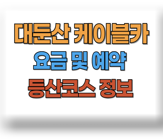 대둔산 케이블카 요금