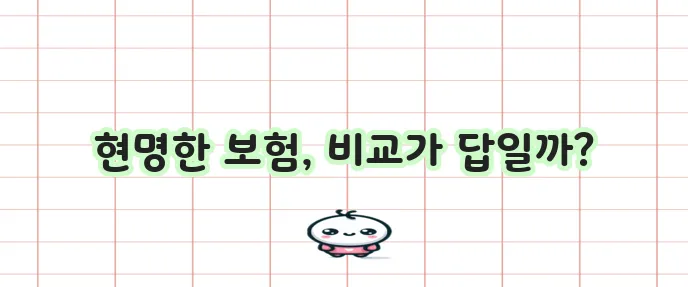 보험비교 사이트는 이제 필수입니다!