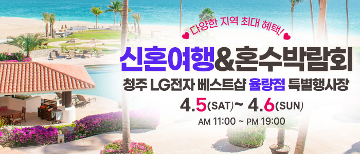 청주-신혼여행&amp;혼수박람회