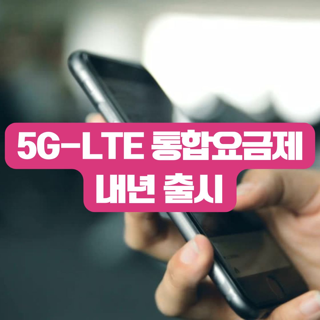 5G-LTE 통합요금제