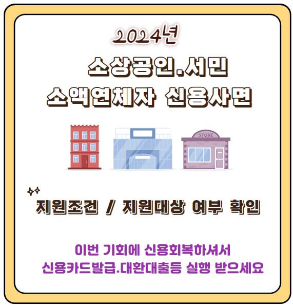 소상공인 소액연체자 신용사면