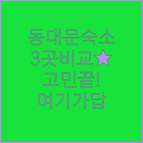 동대문 숙소 어디가 좋을지 고민이라면..