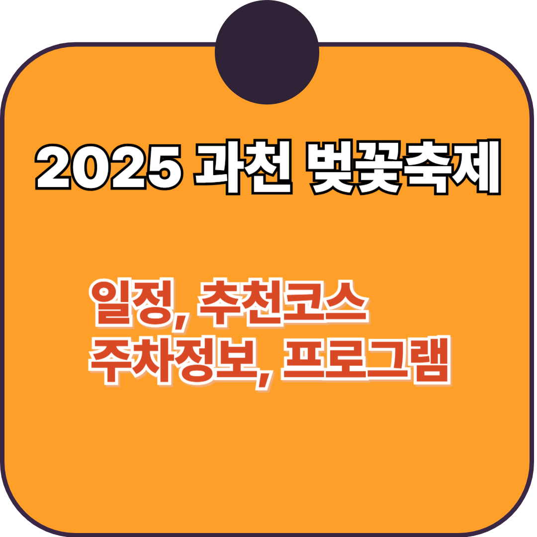 2025 과천 벚꽃축제 일정 추천코스 주차정보 프로그램 즐길거리까지