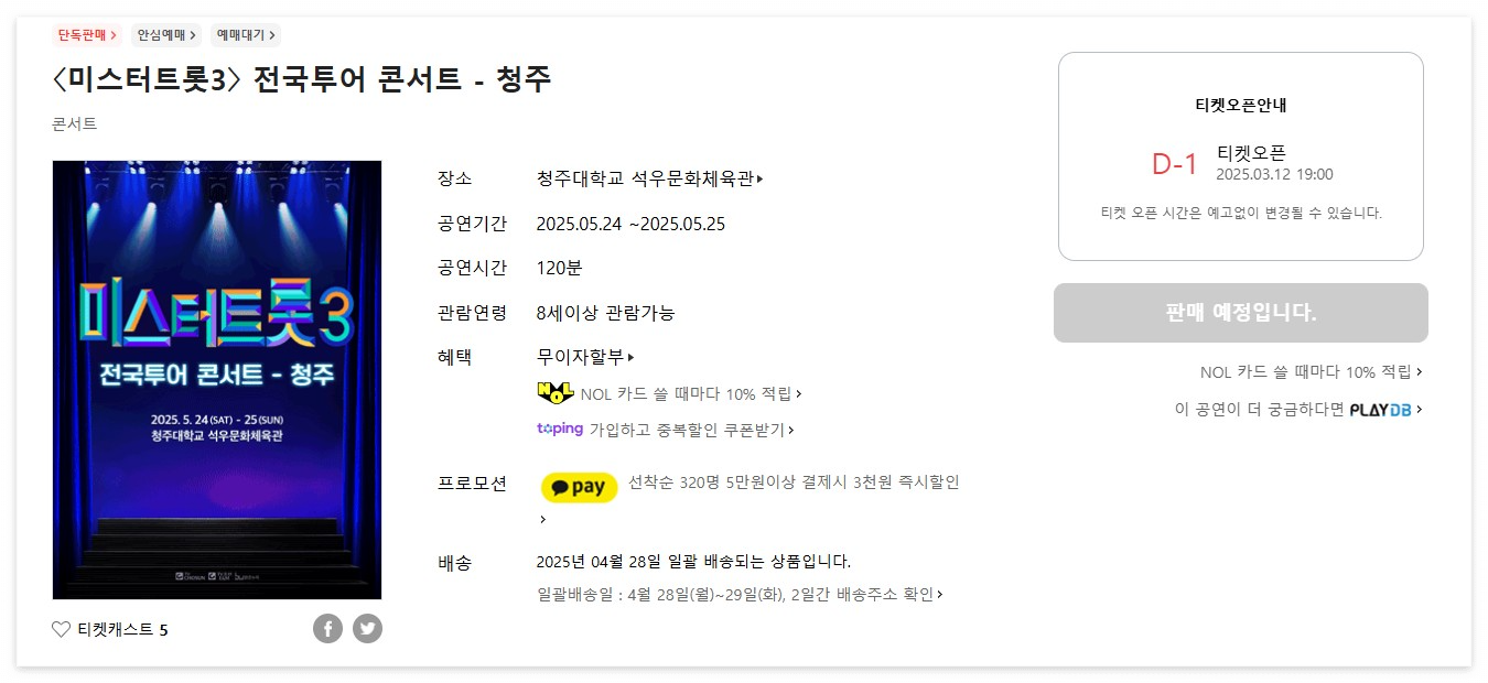 미스터트롯3 전국투어 콘서트-청주