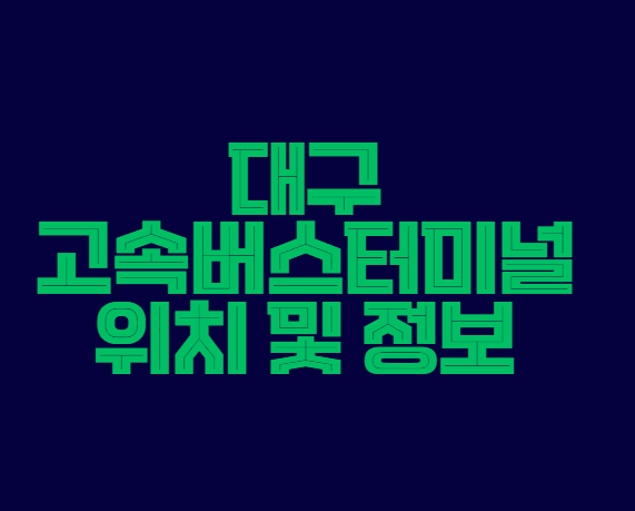 대구_고속버스터미널