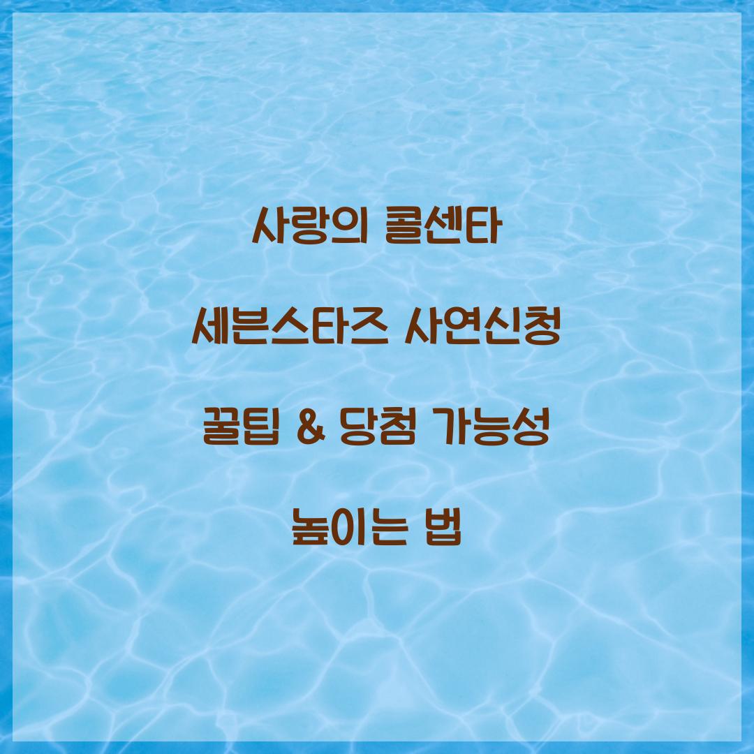 사랑의 콜센타 세븐스타즈 사연신청