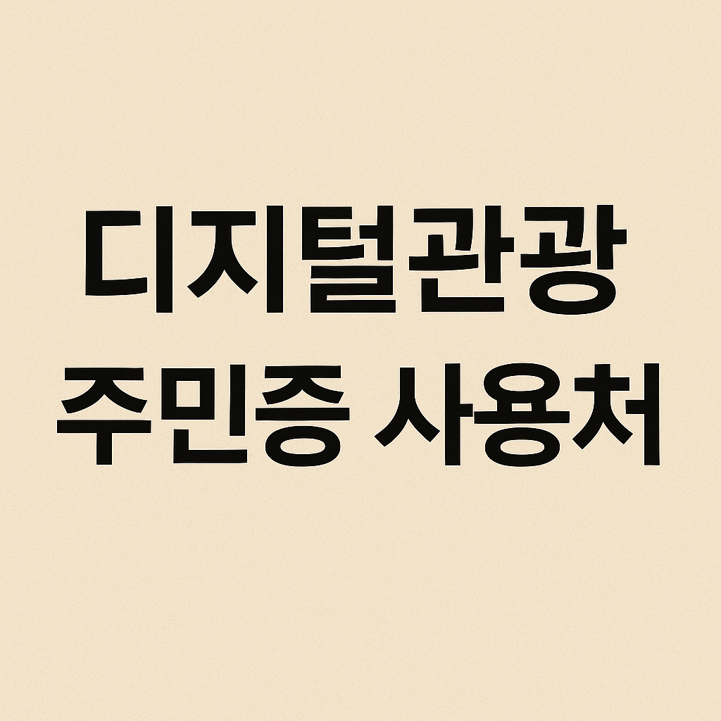디지털관광 주민증사용처