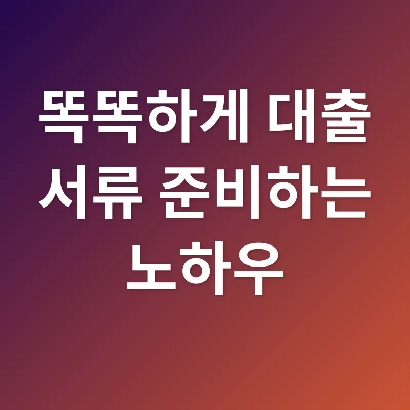 대출 서류 준비_3