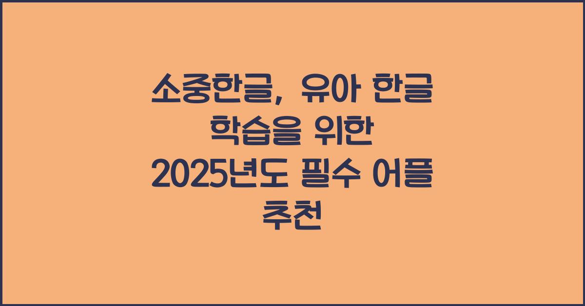 소중한글