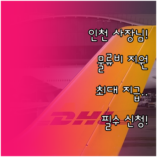 인천 소상공인 물류비 지원 사업 신청..
