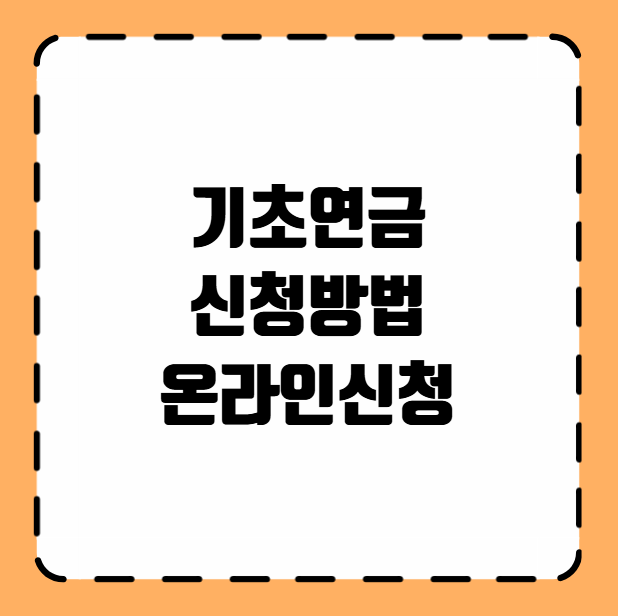 기초연금 신청방법 온라인신청