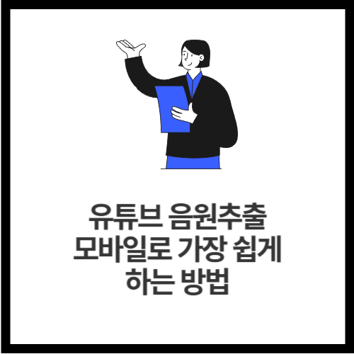 유튜브 음원추출 모바일로 가장 쉽게 하는 방법