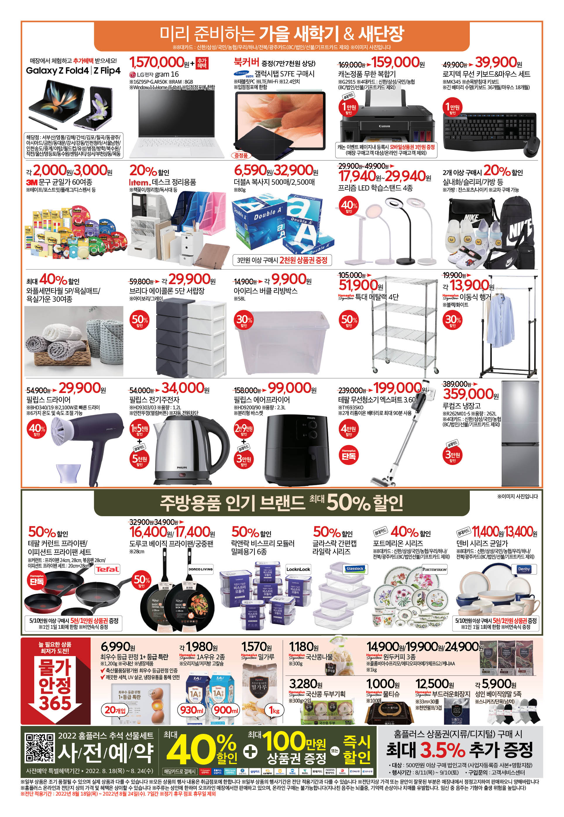 2022년 8월 4째주 홈플러스 전단행사