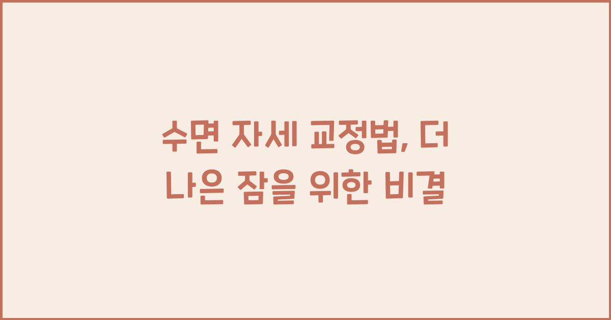 수면 자세 교정법