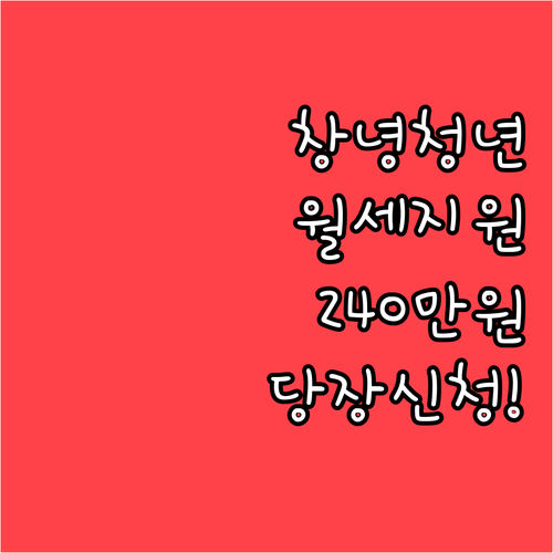 창녕 청년 월세 지원금 240만원 받..