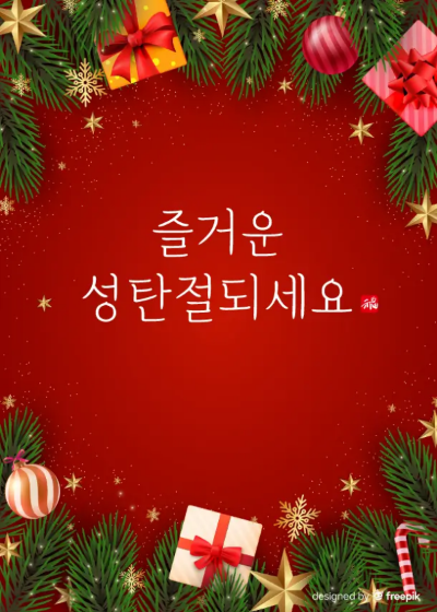 즐거운-성탄절되세요-빨간바탕-선물-장식품