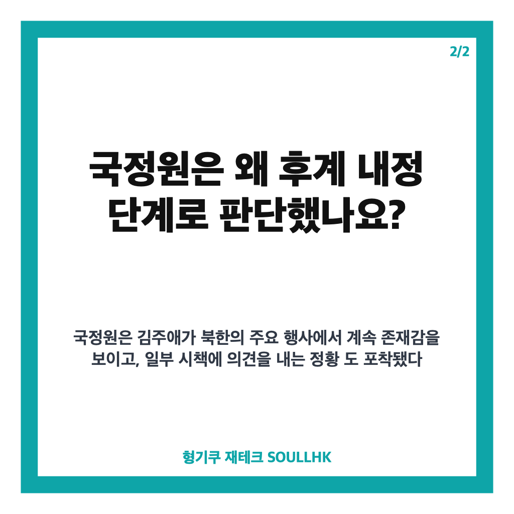 김주애 후계자 내정 단계, 국정원 분석과 북한 권력 구도 변화 카드뉴스 3