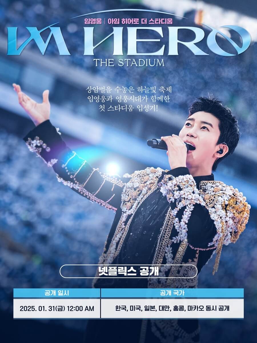 임영웅 콘서트 영화 넷플릭스