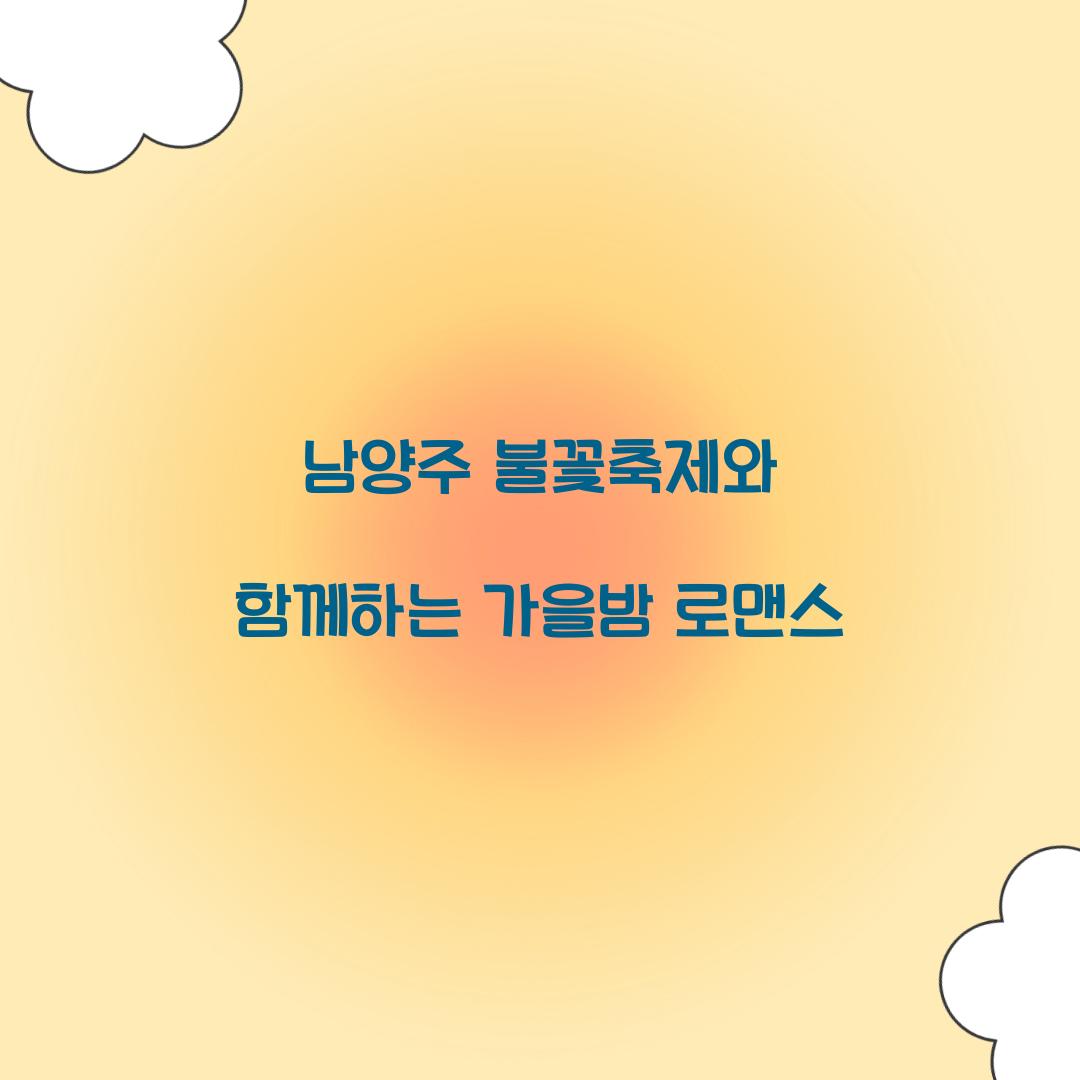 남양주 불꽃축제