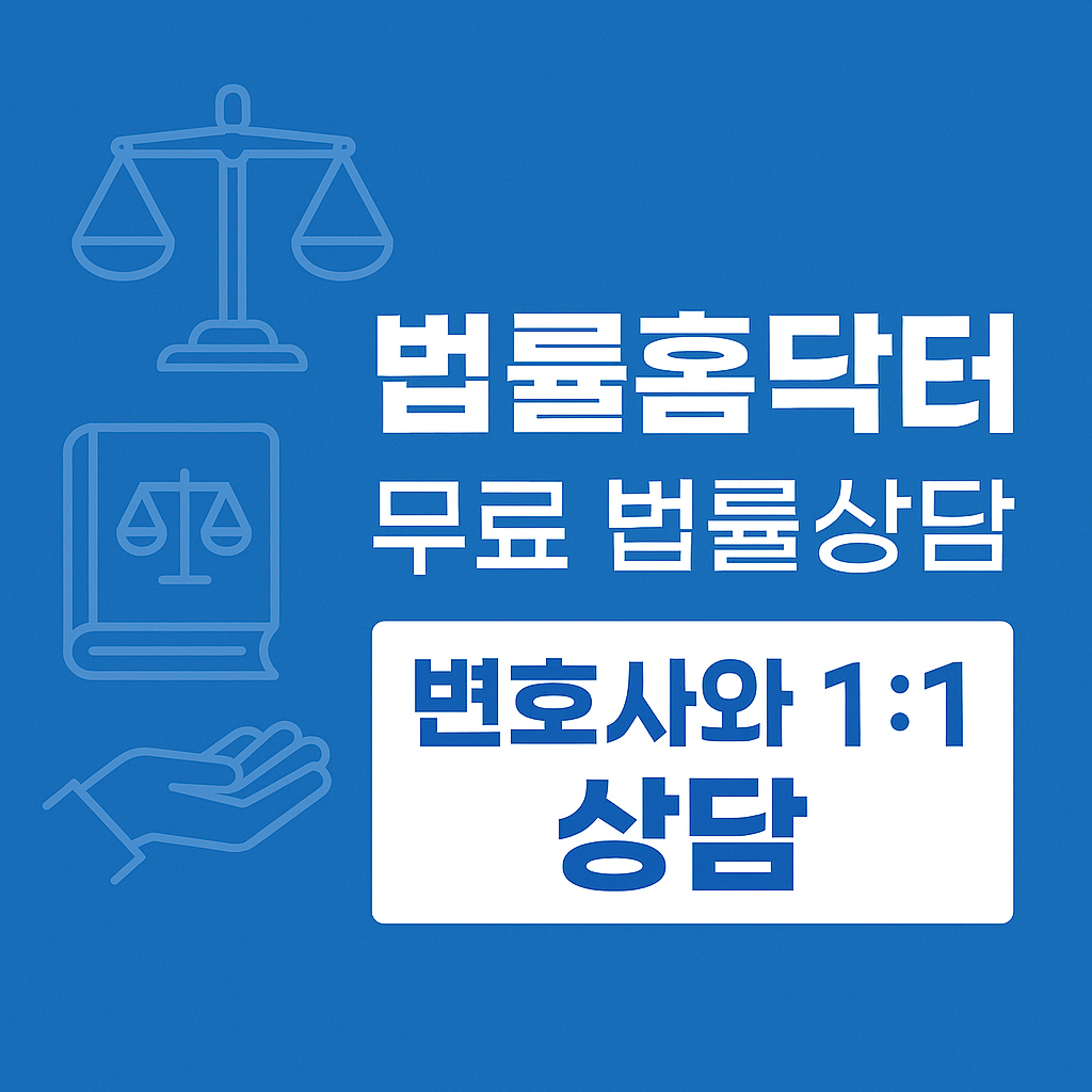 무료 법률상담 어디서 받나요? 법률홈닥터 이용 방법·신청 자격·FAQ까지