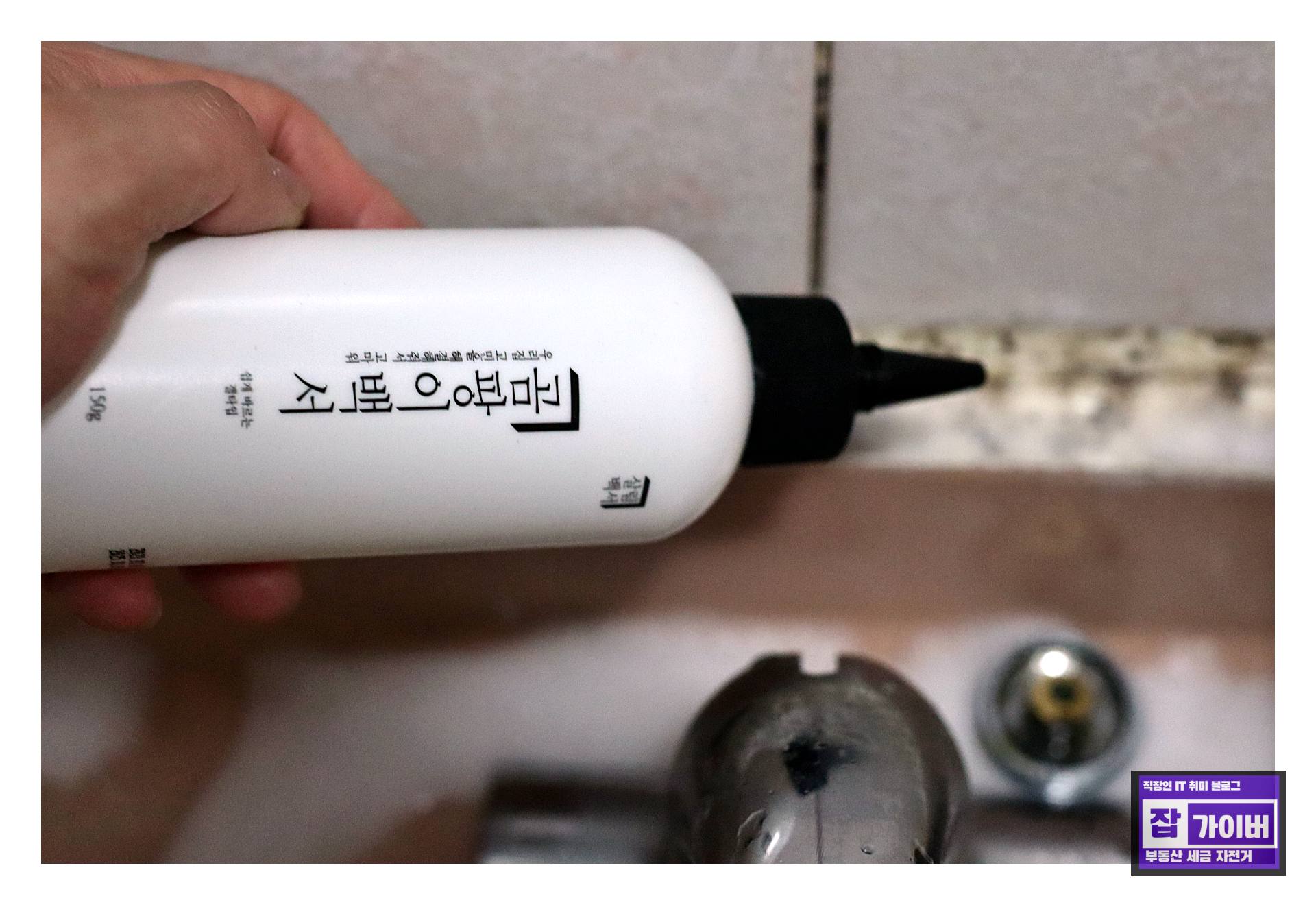 곰팡이제거제 사용 후 화장실 줄눈과 실리콘을 물로 헹구는 과정