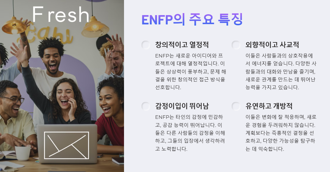 ENFP 주요특징