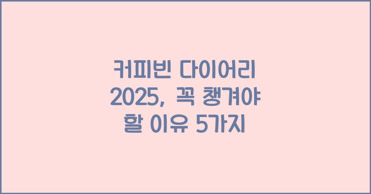 커피빈 다이어리 2025