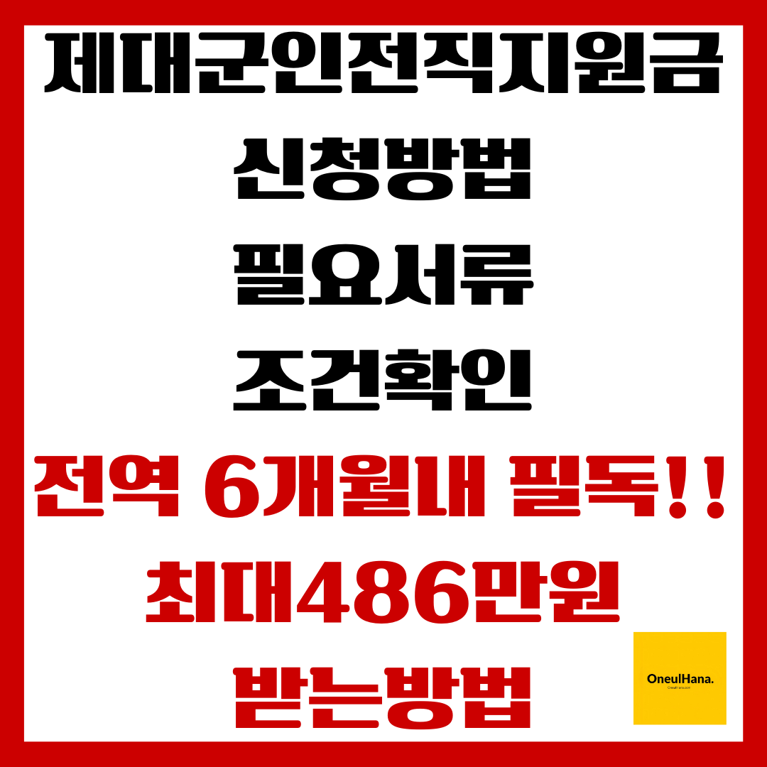 제대군인전직지원금 신청방법,필요서류,조건확인
