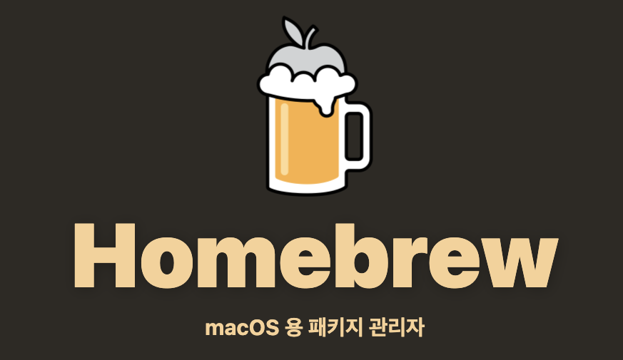 Homebrew 설치
