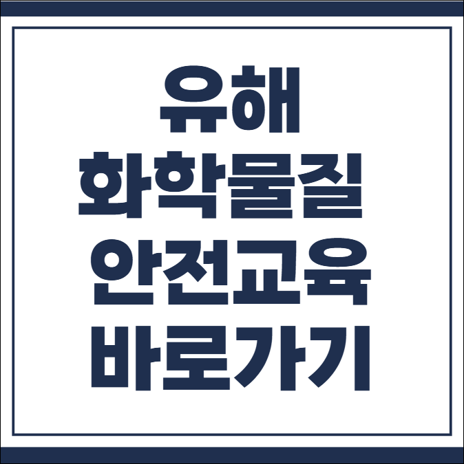 유해화학물질 안전교육