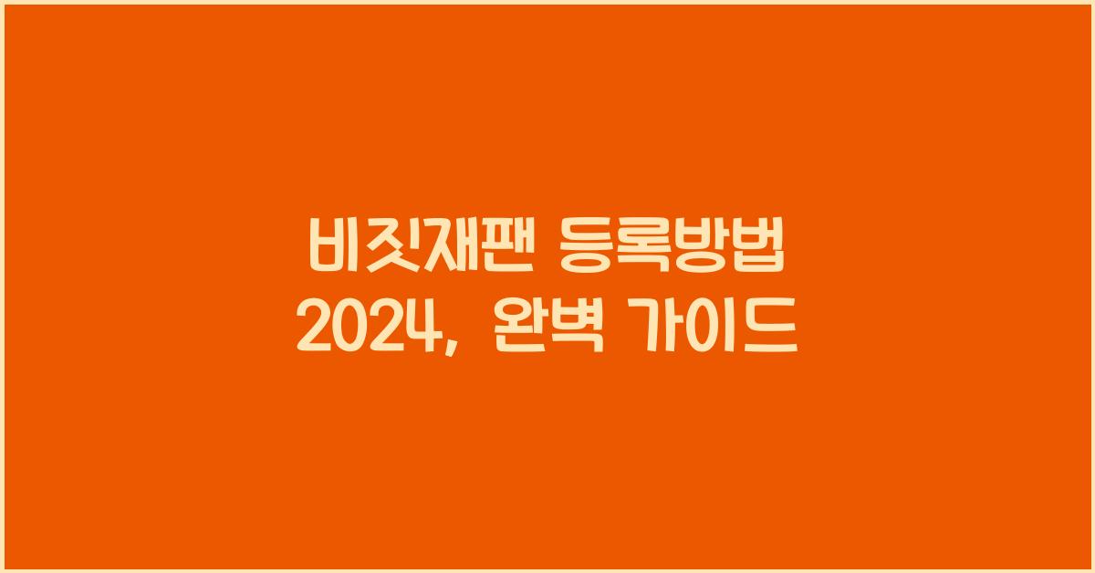 비짓재팬 등록방법 2024