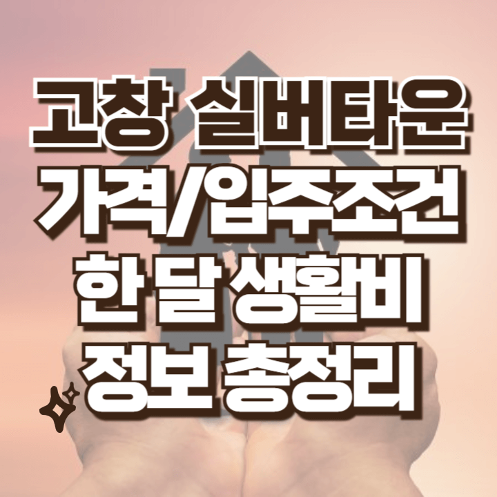 고창 실버타운 가격 한달 생활비 입주조건
