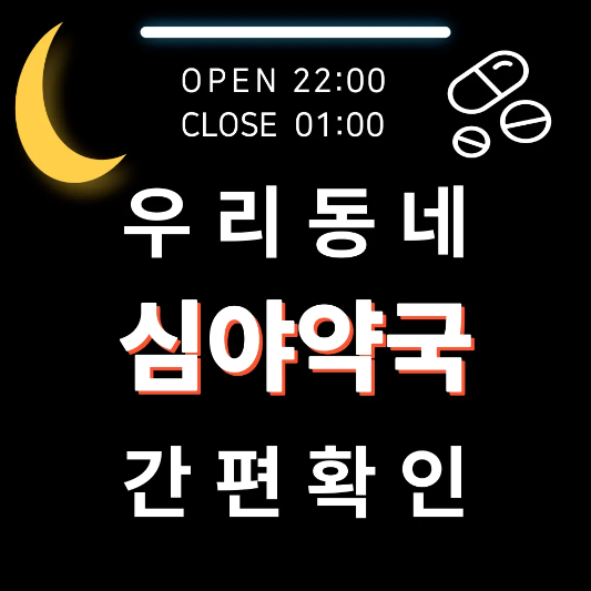 심야약국-조회-썸네일