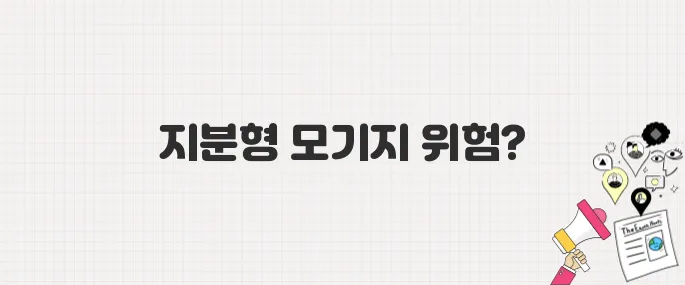 1억 넣고 5억 손실? 지분형 모기지, 혹시 모를 위험성 3가지