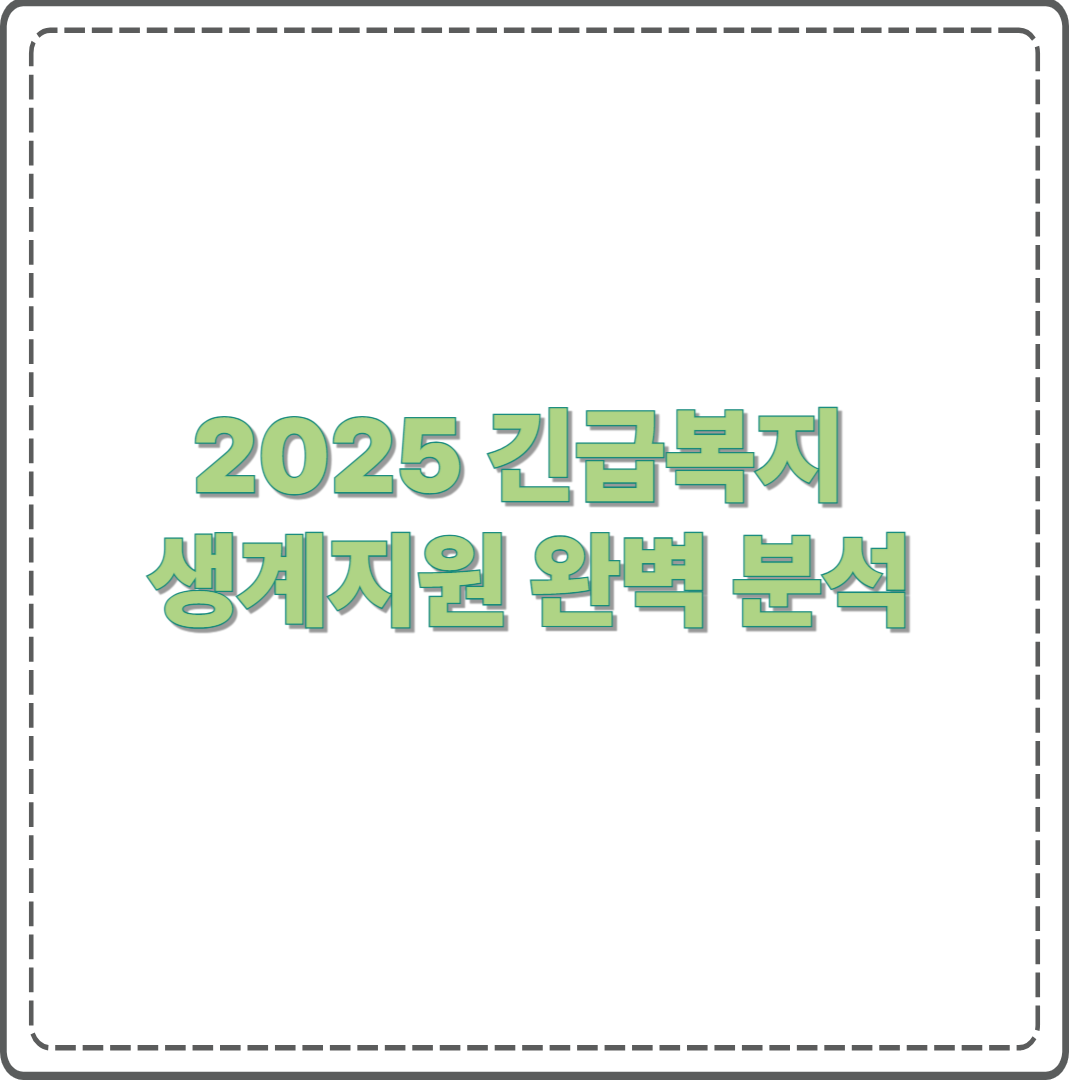 2025 긴급복지 생계지원 조건부터 금액까지 완벽 분석