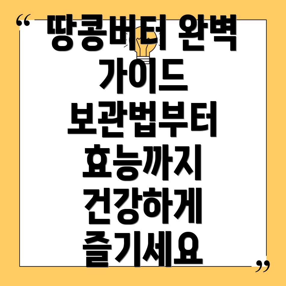 땅콩버터