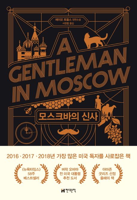 모스크바의 신사 책 표지