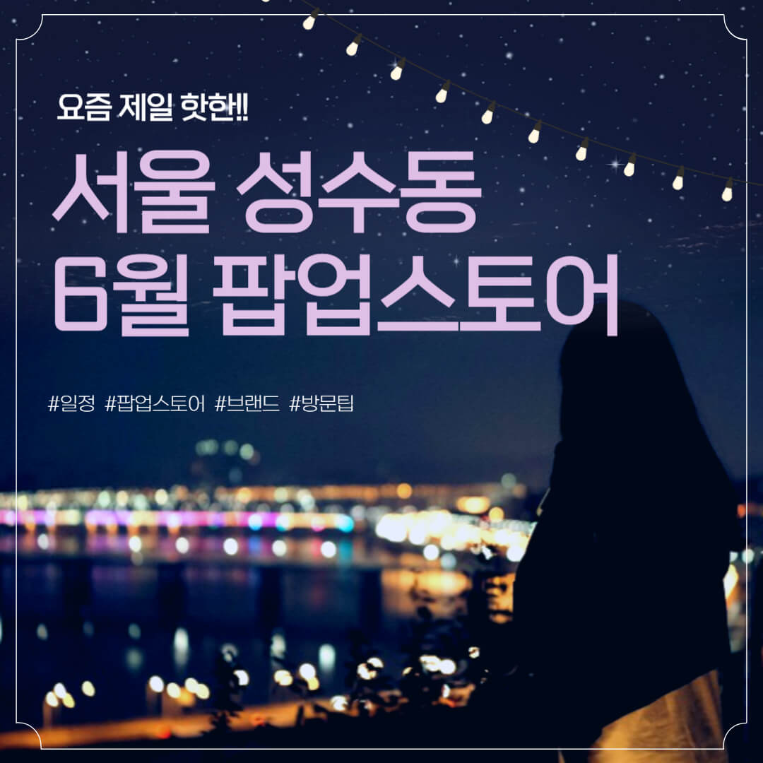 성수동-6월-팝업스토어