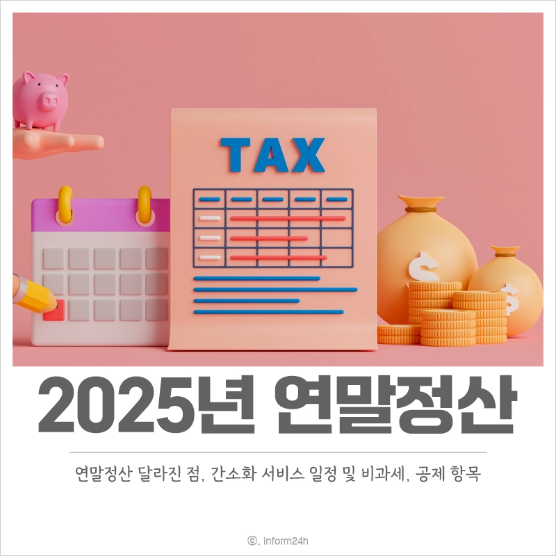 2025-연말정산-달라진-점-비과세-공제-항목-간소화-서비스-일정