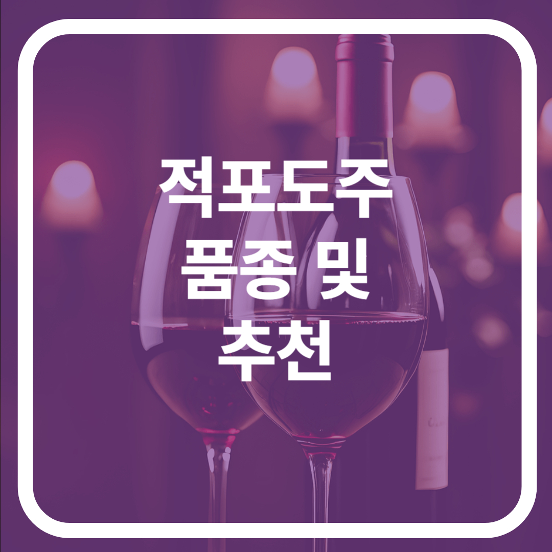 적포도주 품종 및 추천