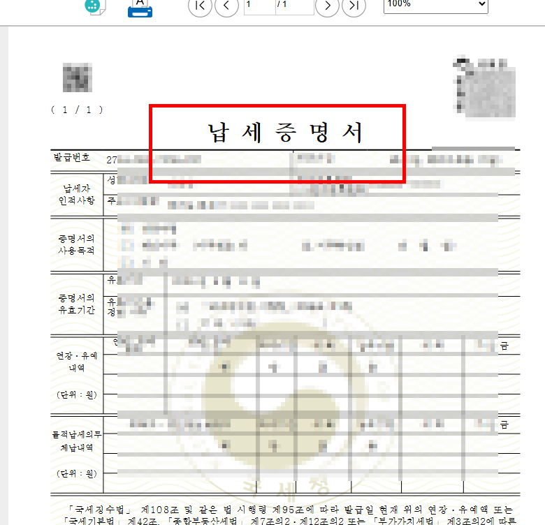 국세납입증명서 인터넷발급 방법 소개